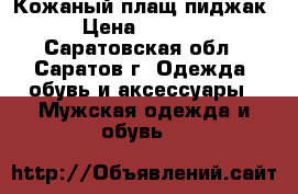 Кожаный плащ-пиджак › Цена ­ 3 000 - Саратовская обл., Саратов г. Одежда, обувь и аксессуары » Мужская одежда и обувь   